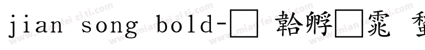 jian song bold字体转换